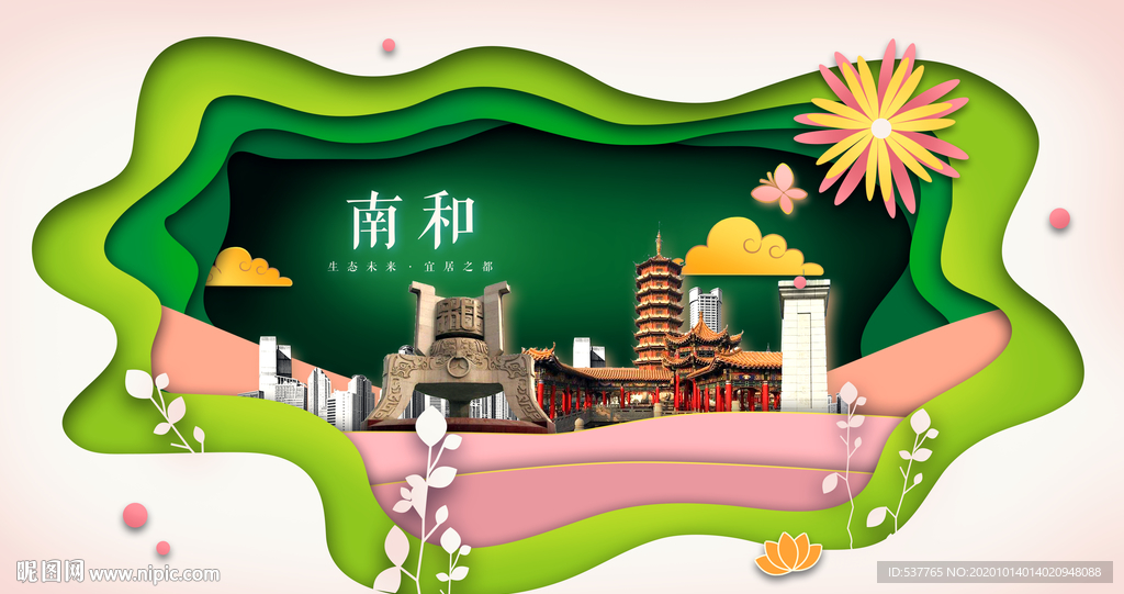 南和绿色生态宜居自然城市海报