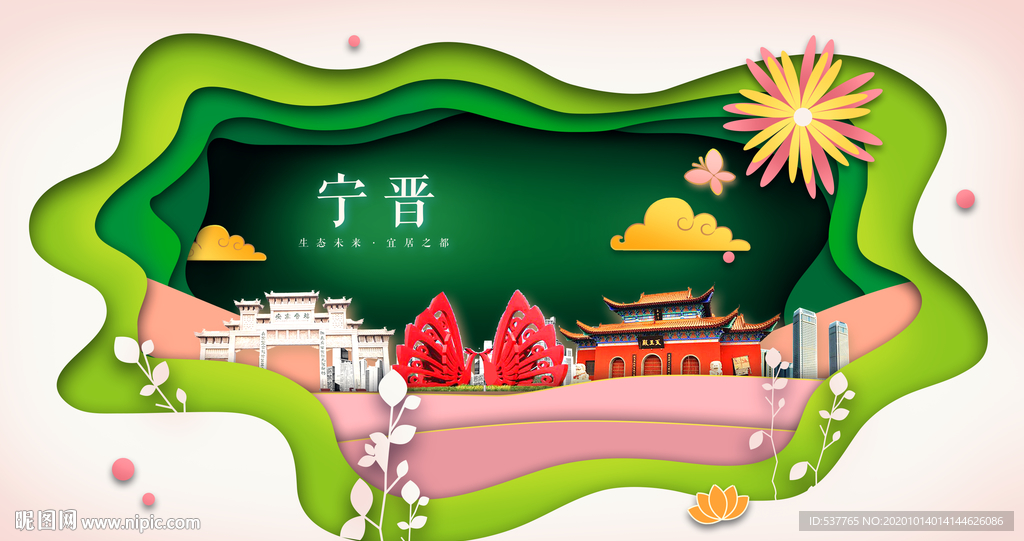 宁晋绿色生态宜居自然城市海报