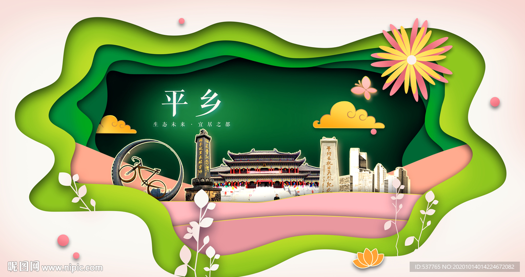 平乡绿色生态宜居自然城市海报
