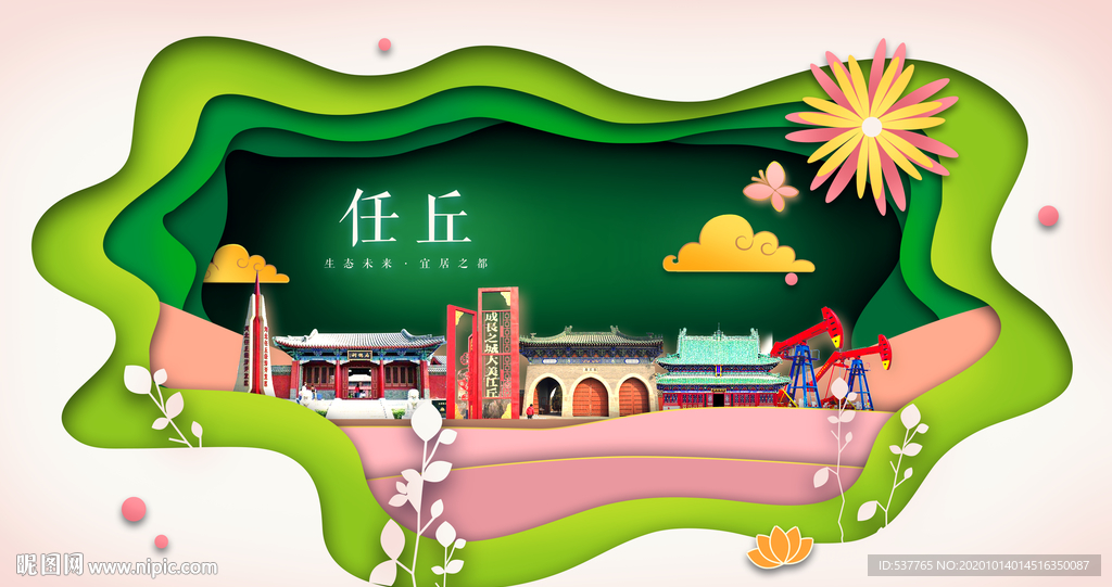 任丘绿色生态宜居自然城市海报