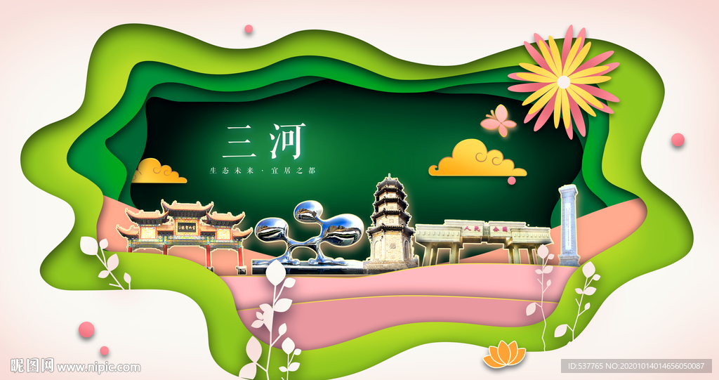 三河绿色生态宜居自然城市海报