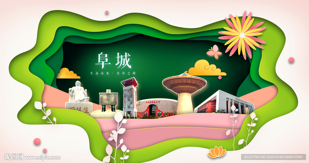 阜城绿色生态宜居自然城市海报