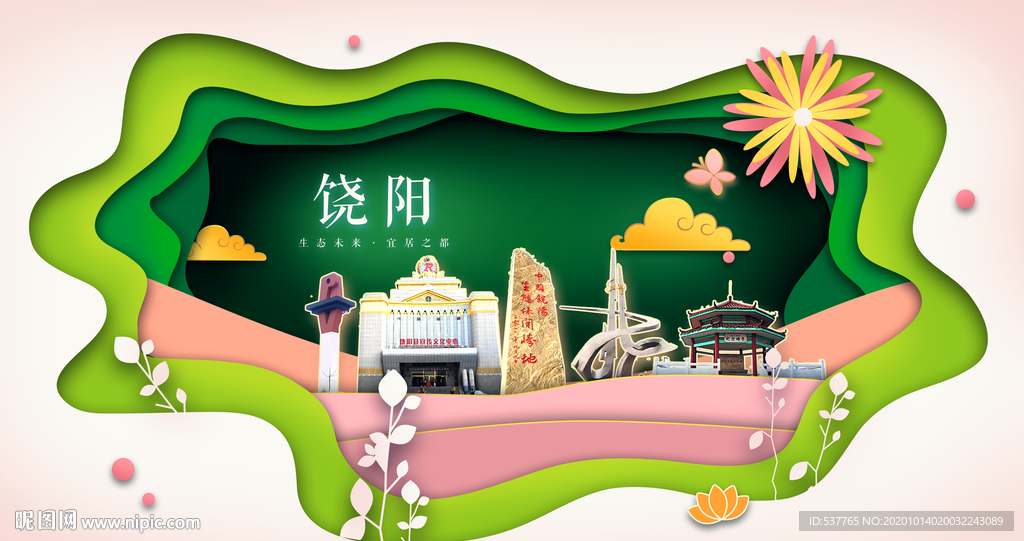 饶阳绿色生态宜居自然城市海报