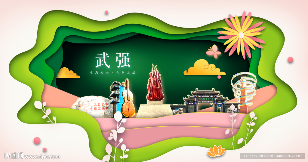 武强绿色生态宜居自然城市海报