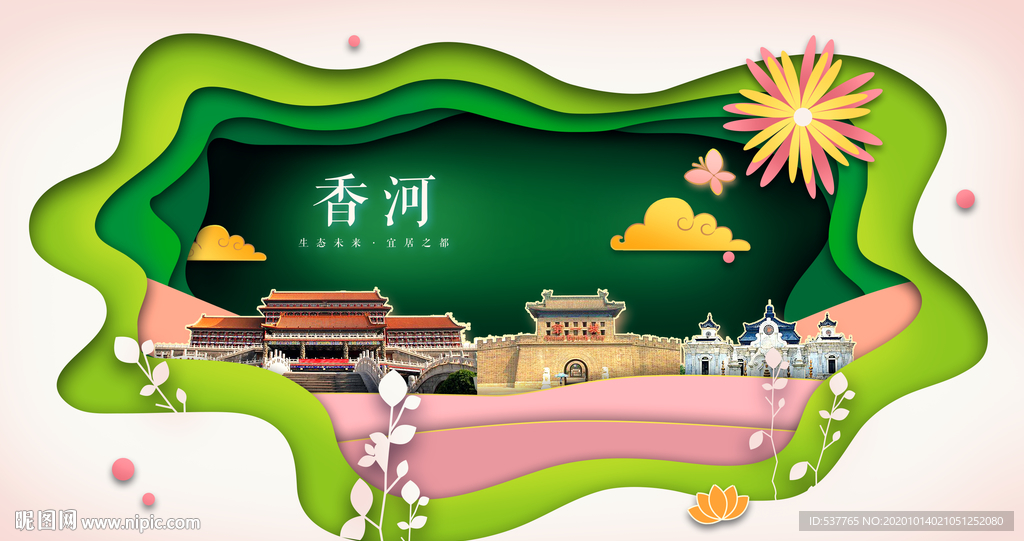 香河绿色生态宜居自然城市海报