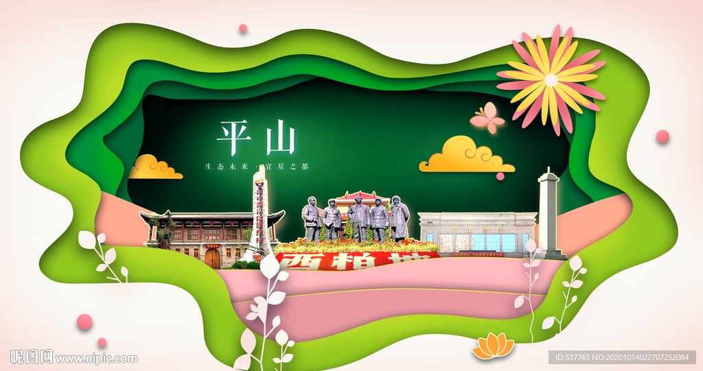 平山绿色生态宜居自然城市海报