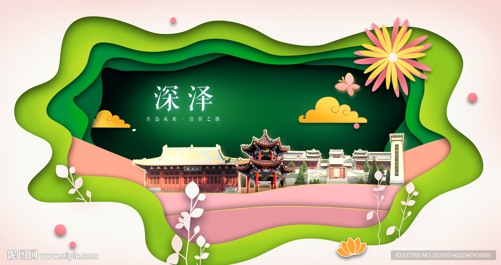 深泽绿色生态宜居自然城市海报