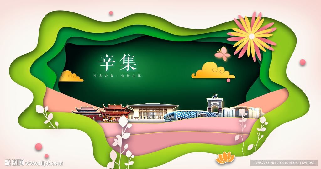 辛集绿色生态宜居自然城市海报