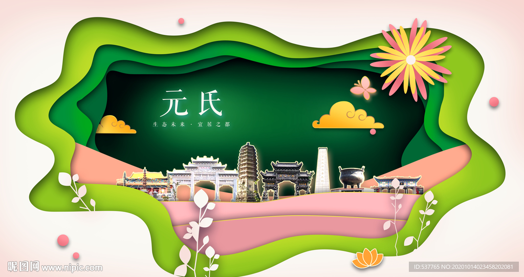 元氏绿色生态宜居自然城市海报