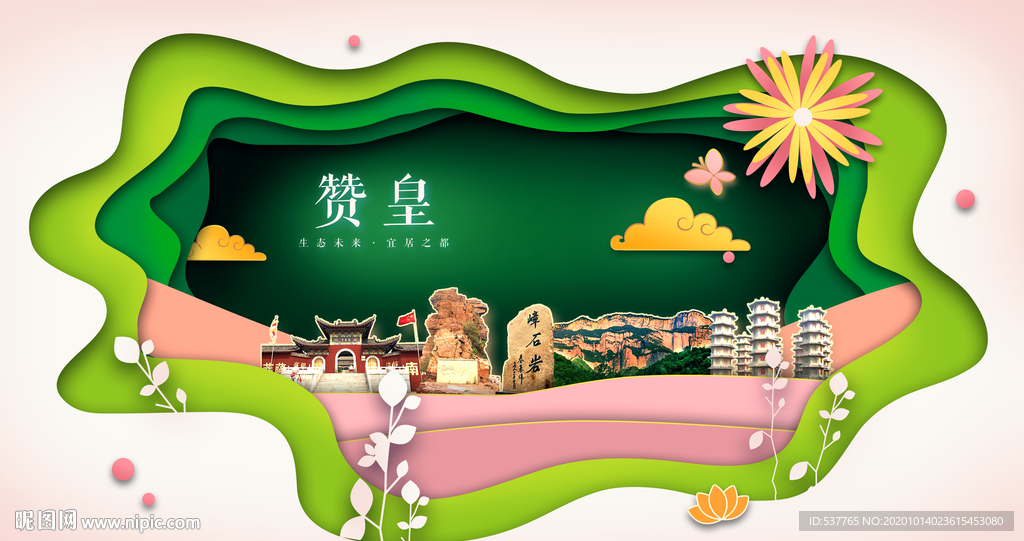 赞皇绿色生态宜居自然城市海报