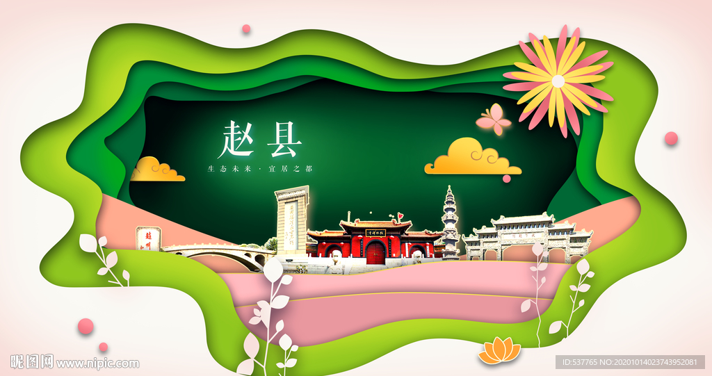 赵县绿色生态宜居自然城市海报