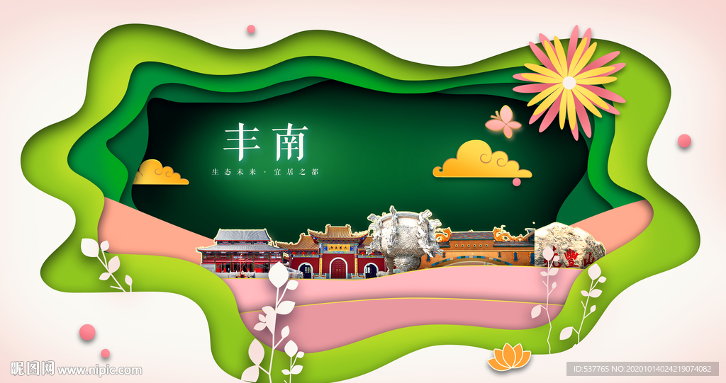 丰南绿色生态宜居自然城市海报