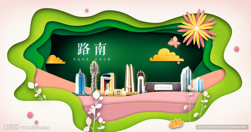 路南绿色生态宜居自然城市海报