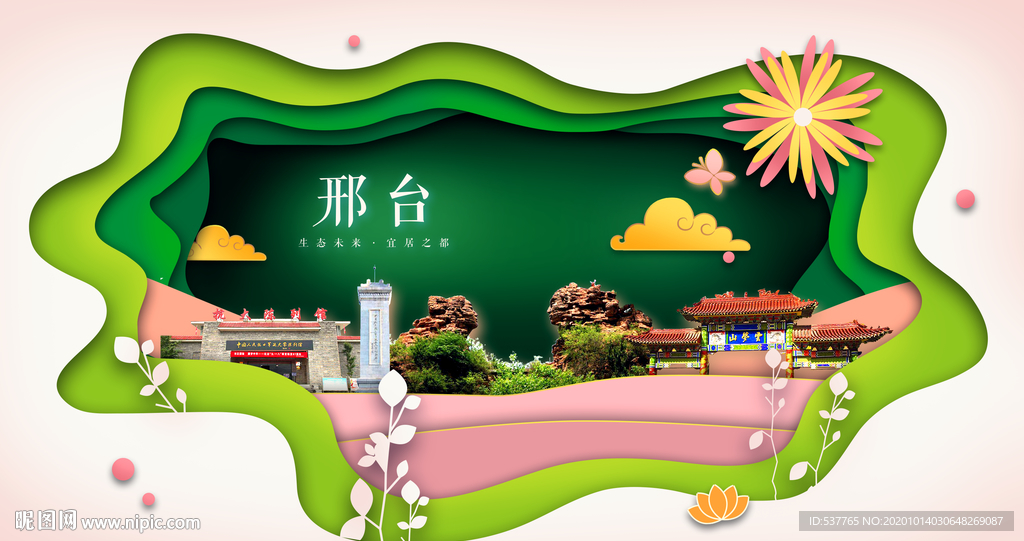 邢台绿色生态宜居自然城市海报