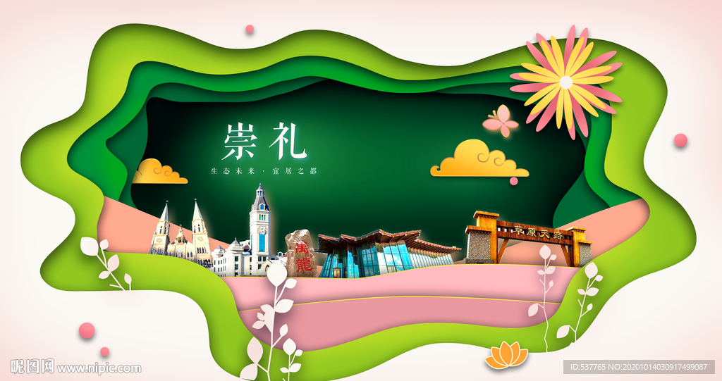 崇礼绿色生态宜居自然城市海报