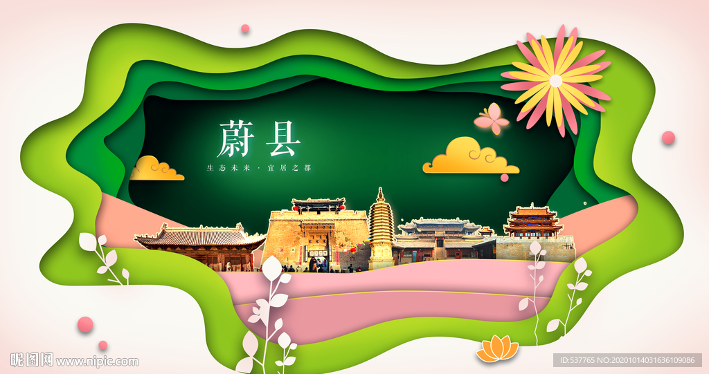 蔚县绿色生态宜居自然城市海报