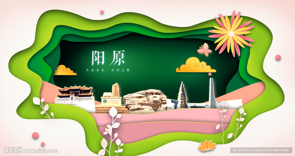 阳原绿色生态宜居自然城市海报