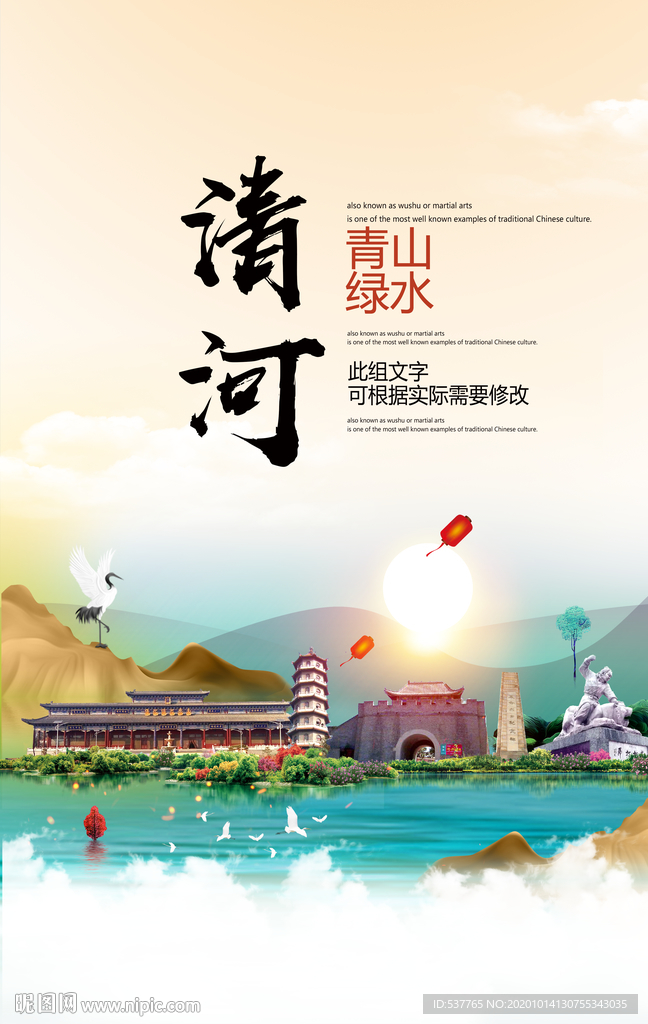 清河青山绿水生态宜居城市海报