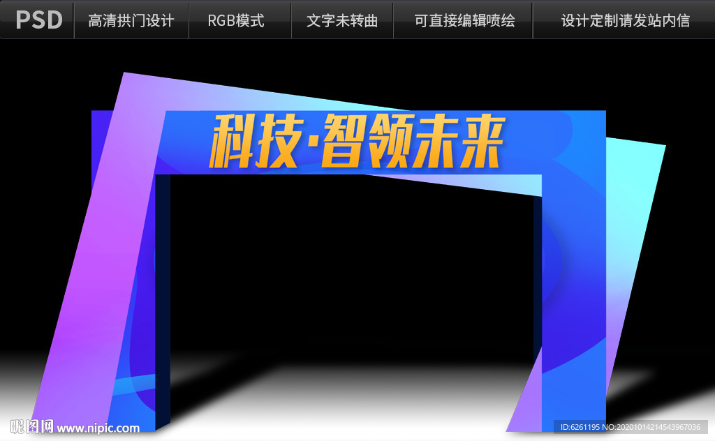 科技智领未来拱门设计