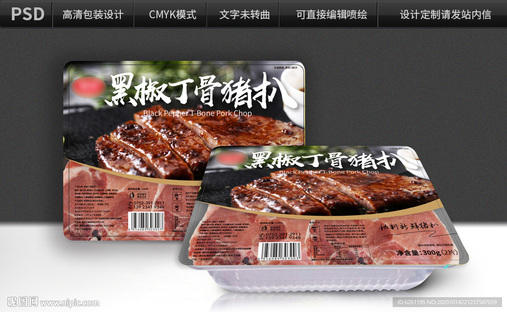 黑椒丁骨猪扒包装设计