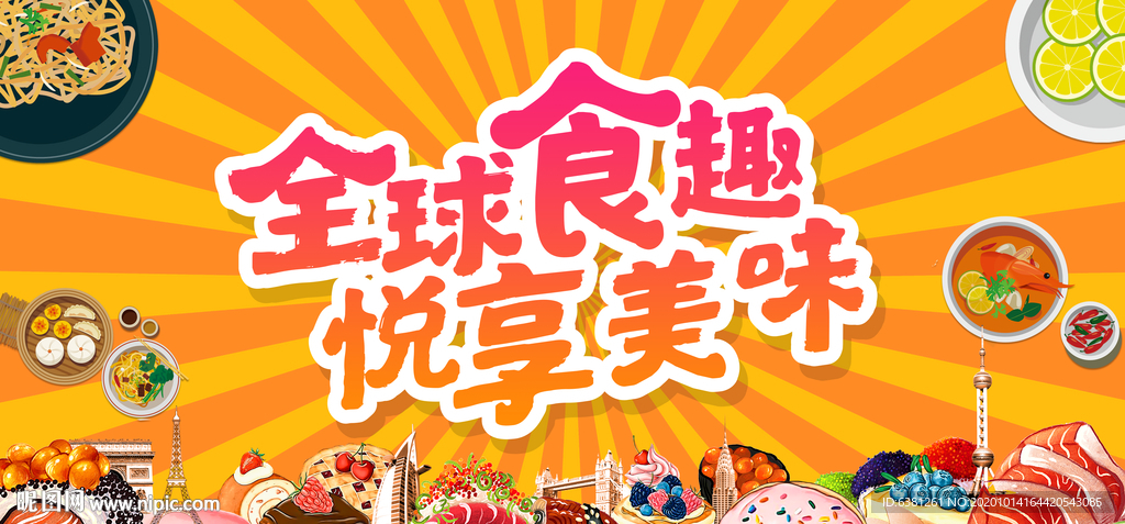美食背景