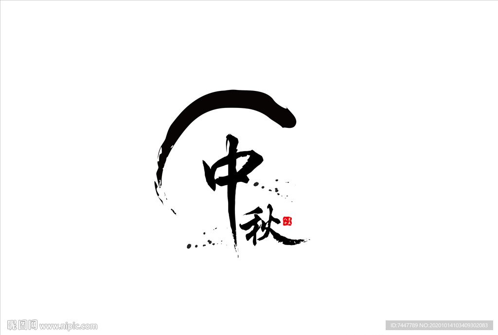 中秋