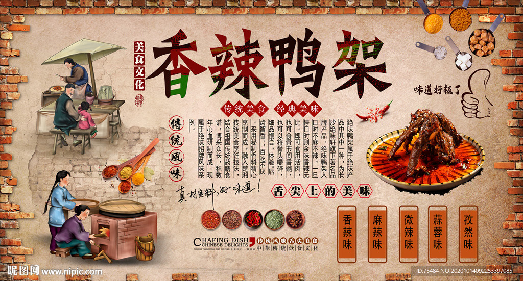香辣鸭架背景墙