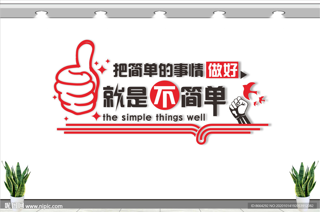 把简单的事情 企业文化 励志