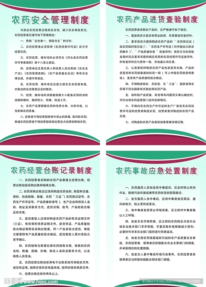 农药安全制度