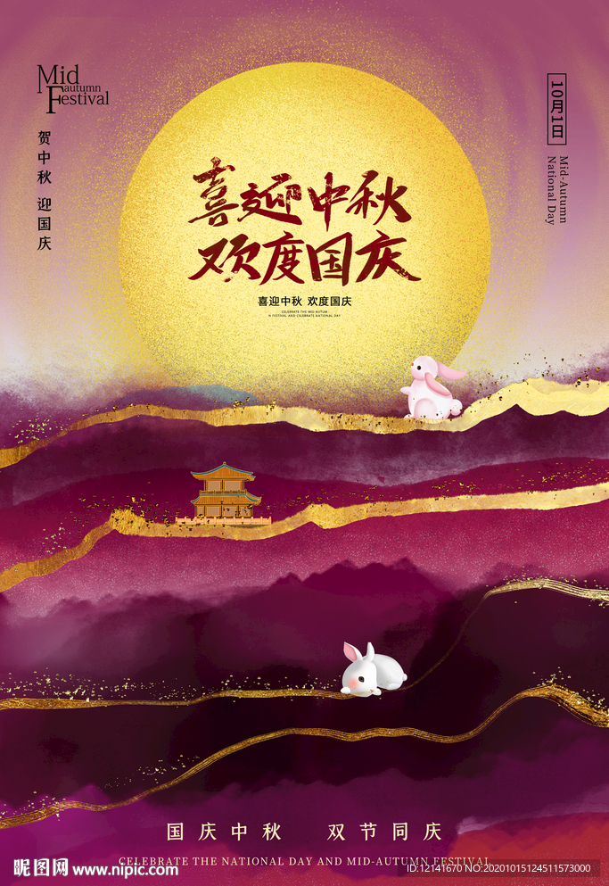 中秋国庆