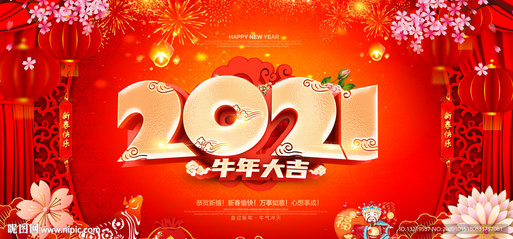牛年 2021年