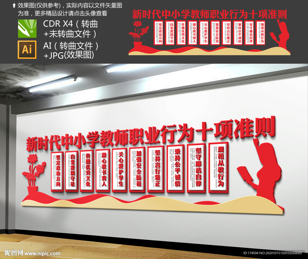 新时代中小学教师职业行为十项准