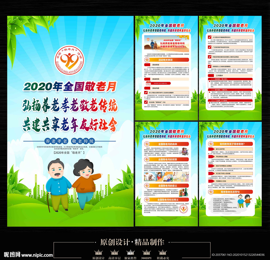 2020年全国敬老月