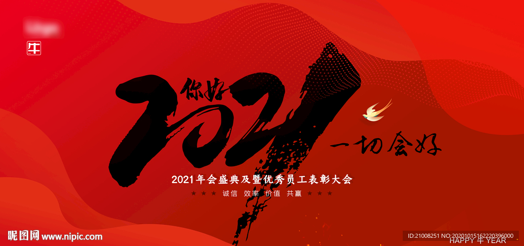 你好2021 年终年会盛典
