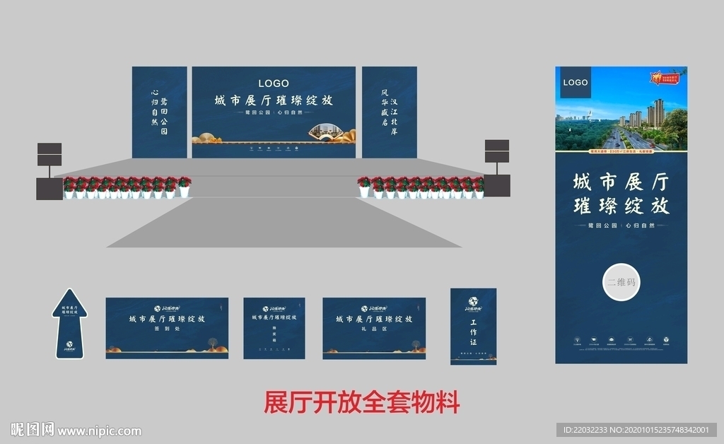 售楼部开放物料