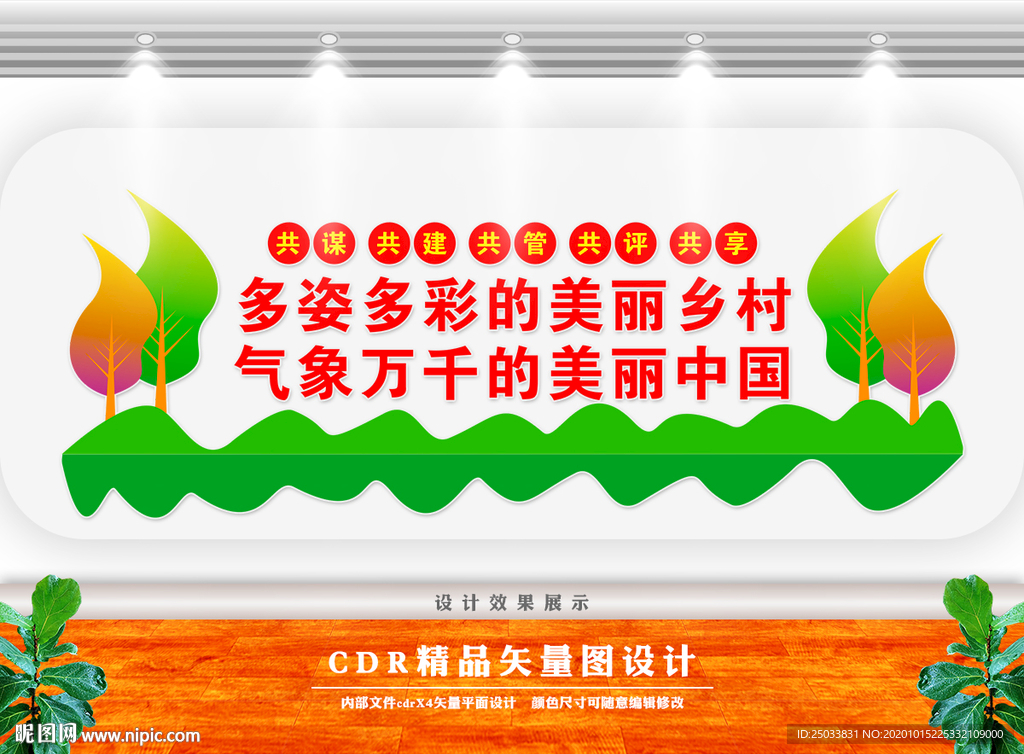 美丽乡村文化墙