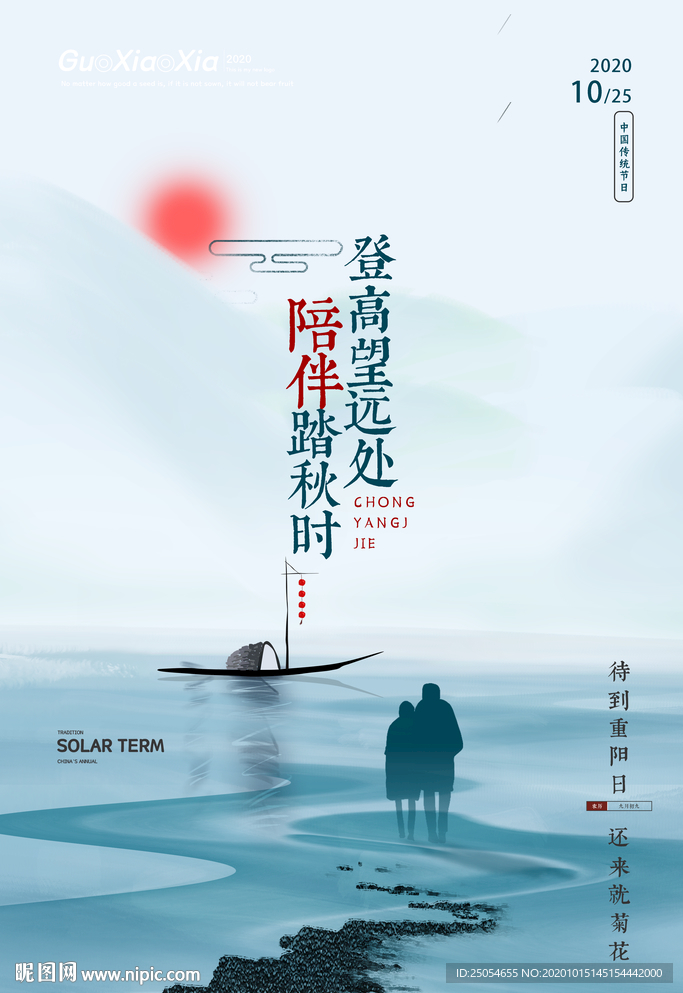 中国风山水简约重阳节海报
