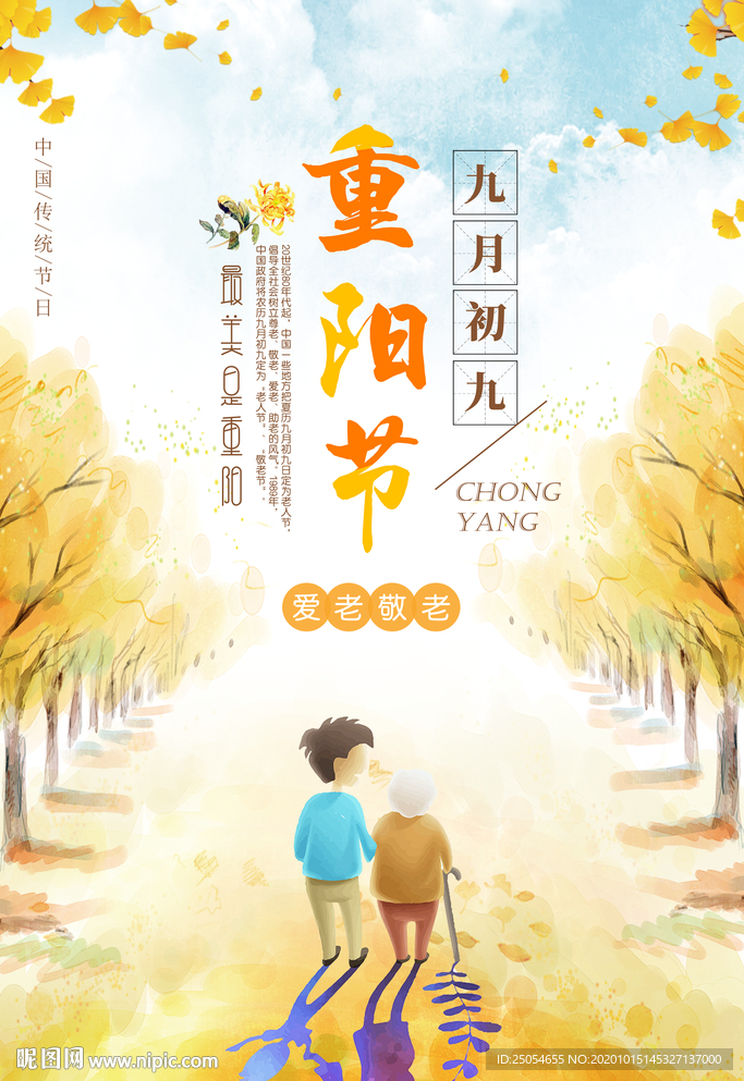 清新简约重阳节爱老敬老海报