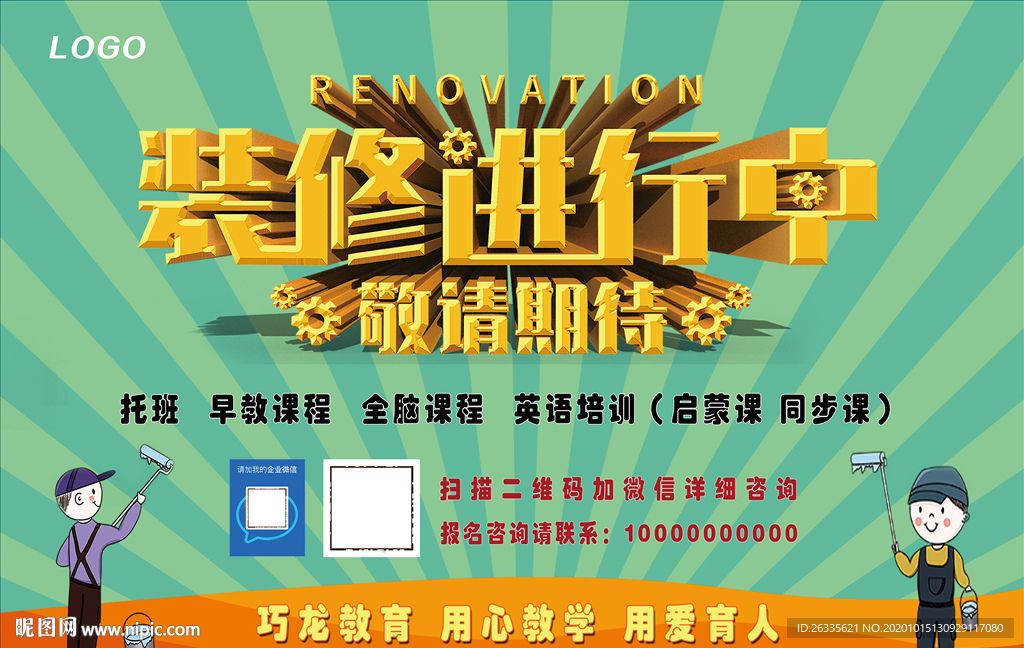 装修进行中 粉刷匠 装修背景