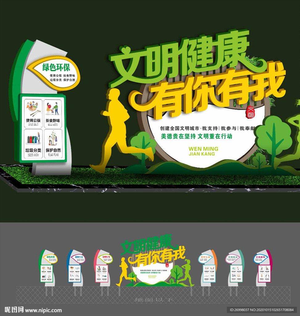文明健康 有你有我