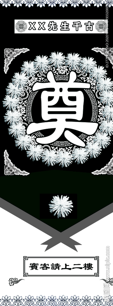 葬礼 展架