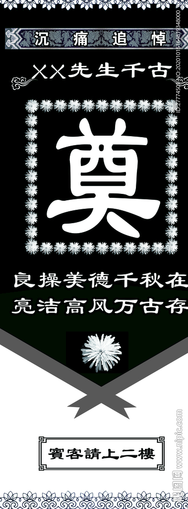 丧事 展架 白事