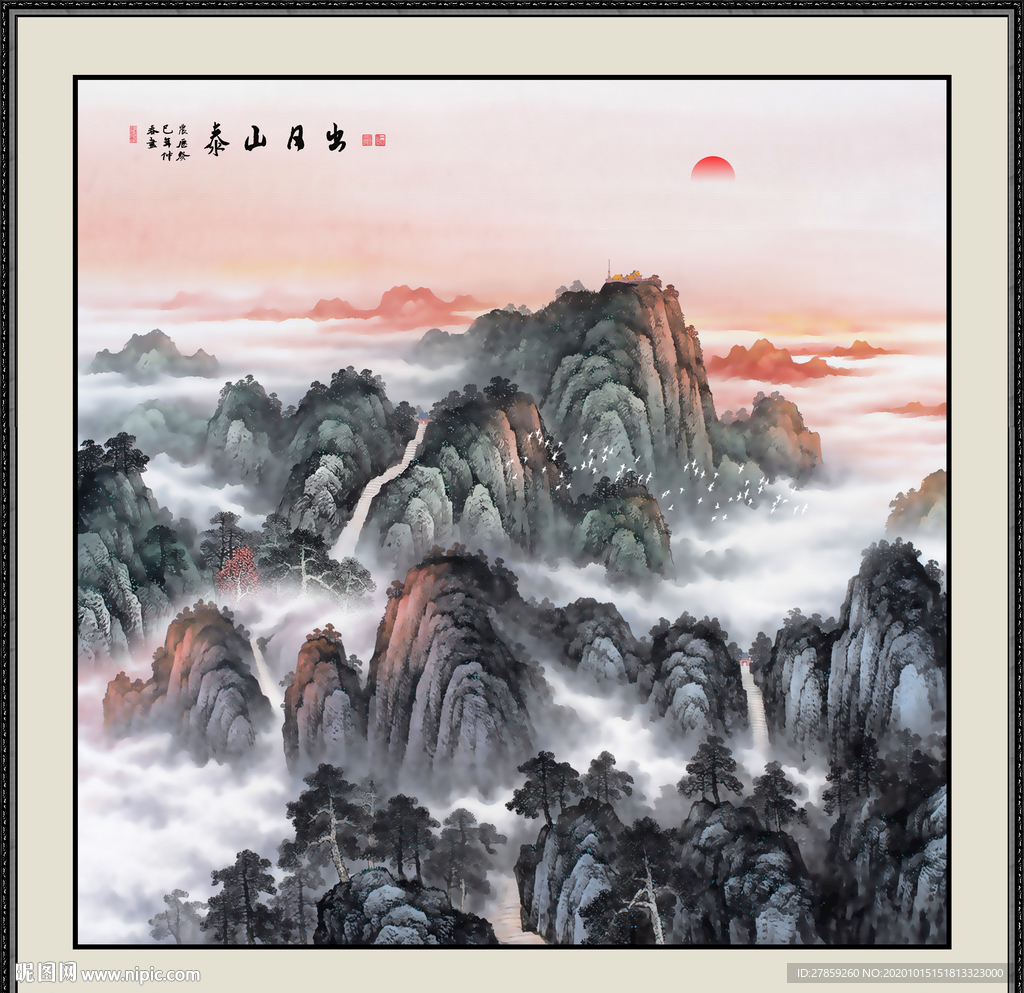 泰山 日出泰山 国画