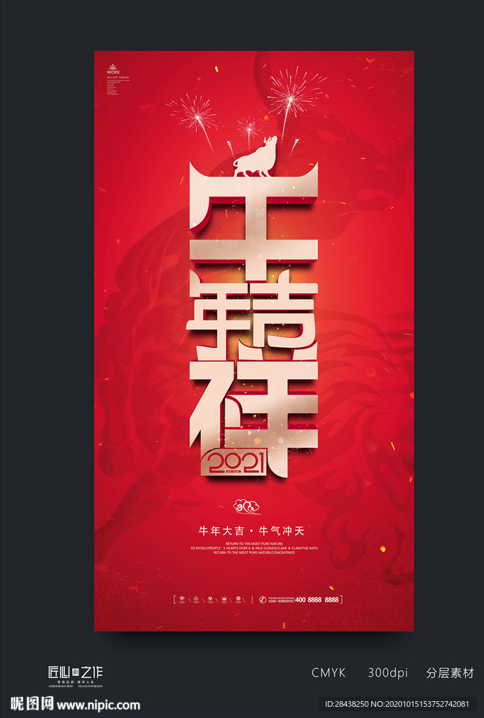 牛年