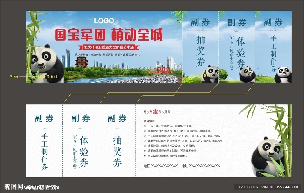 熊猫活动券
