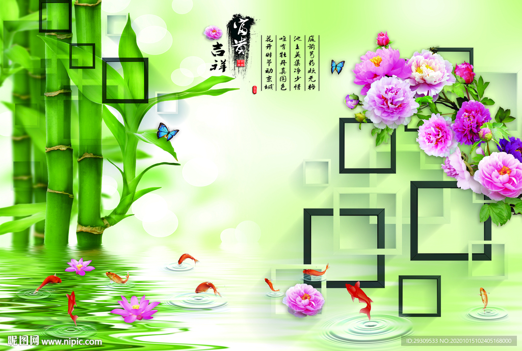 富贵吉祥竹子牡丹黑白方格九鱼图