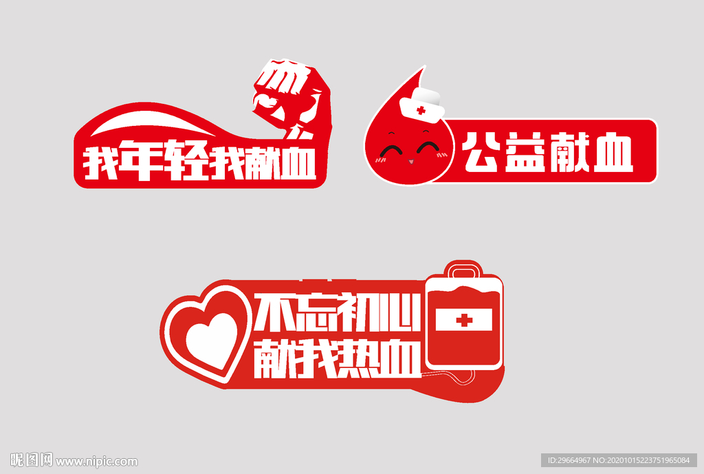 献血