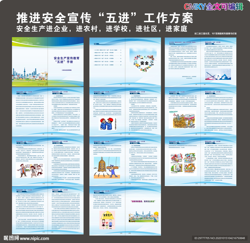 安全生产五进手册