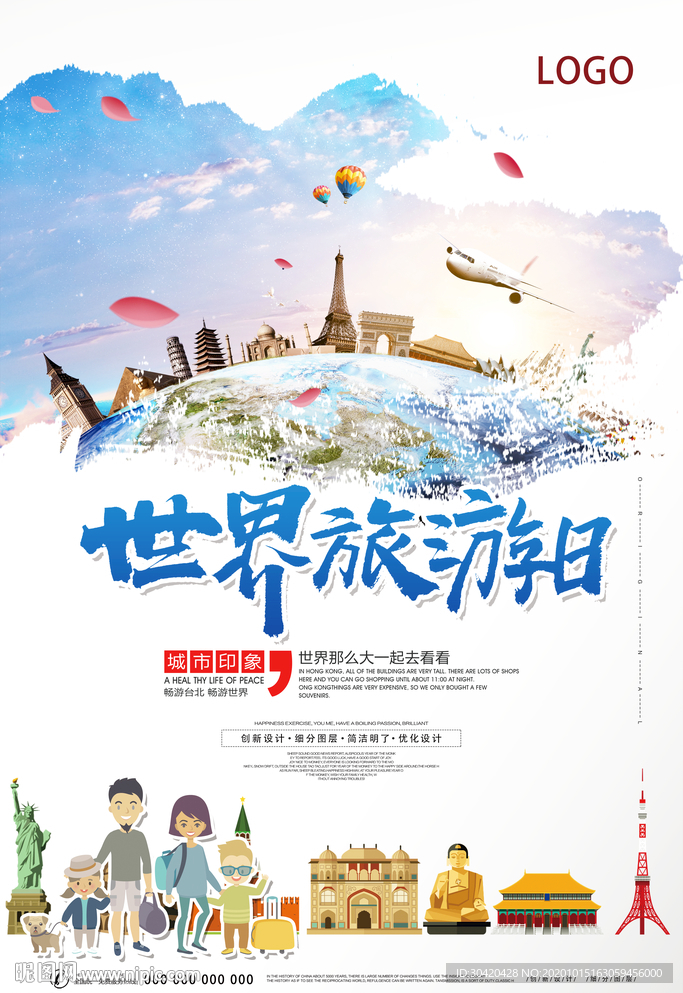 世界旅游日 旅游海报