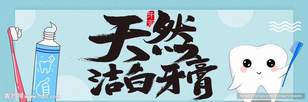 天然牙膏